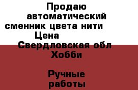 Продаю автоматический сменник цвета нити YC-6 › Цена ­ 15 000 - Свердловская обл. Хобби. Ручные работы » Вязание   